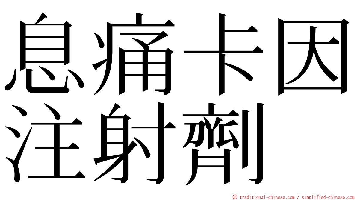 息痛卡因注射劑　 ming font